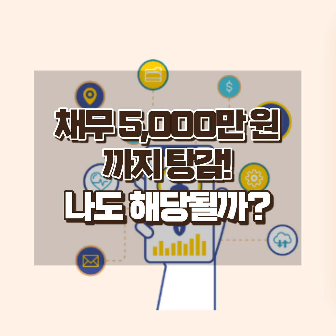 취약채무자 특별면책 제도 2026년 최신 총정리 신청 자격부터 절차까지 완벽 가이드
