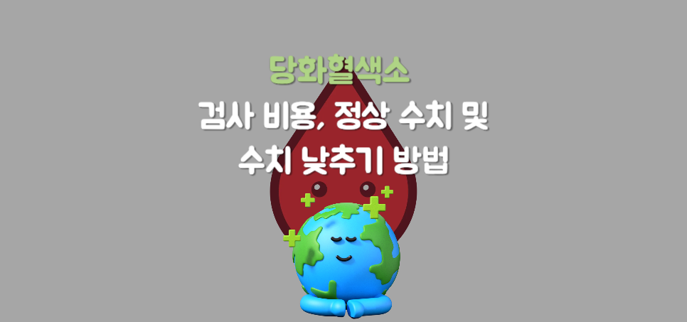 당화혈색소 4, 5.5, 8.2: 검사 비용, 정상 수치 및 수치 낮추기 방법