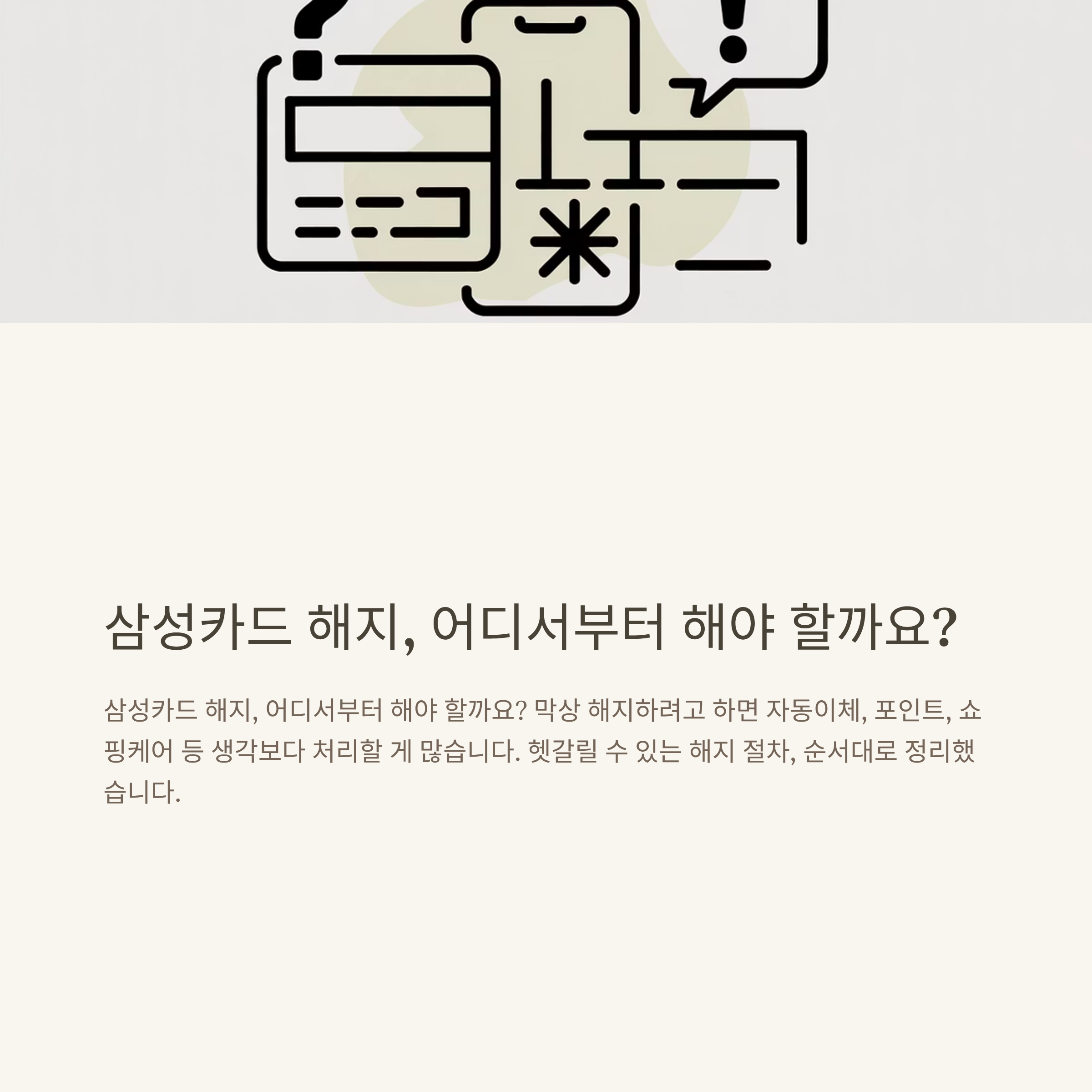 삼성카드 해지 방법부터 자동이체·리볼빙·쇼핑케어까지 완벽 정리