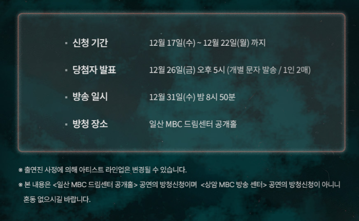 2025 MBC 가요대제전