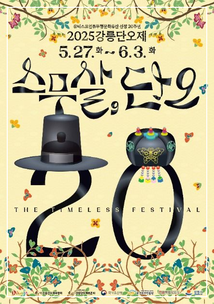 강릉단오제 공식 포스터