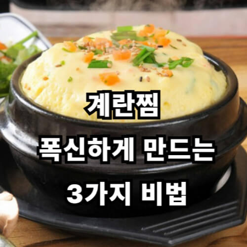 계란찜, 폭신하게 만드는3가지 비법