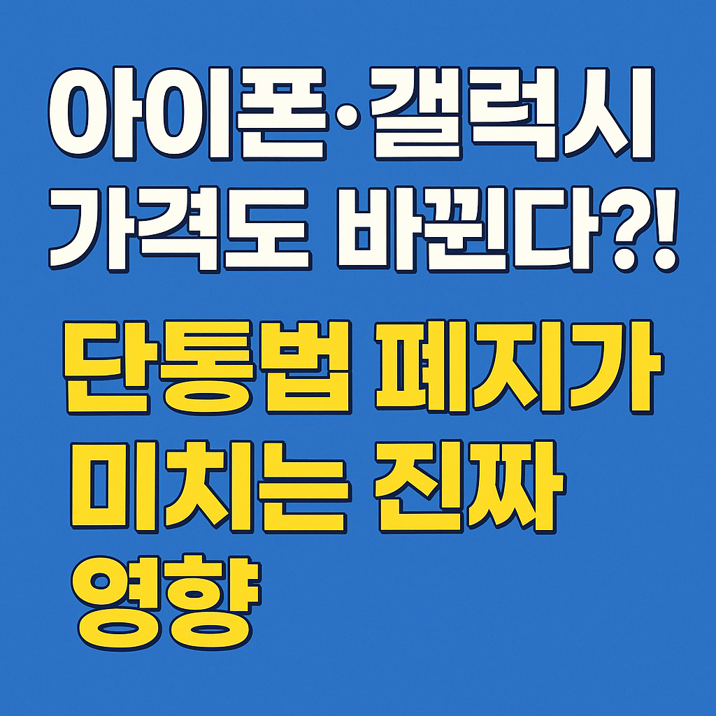 단통법 폐지가 미치는 진짜 영향