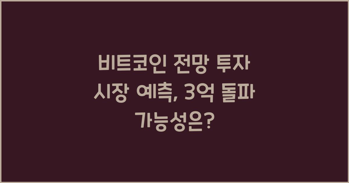 비트코인 전망 투자 시장 예측