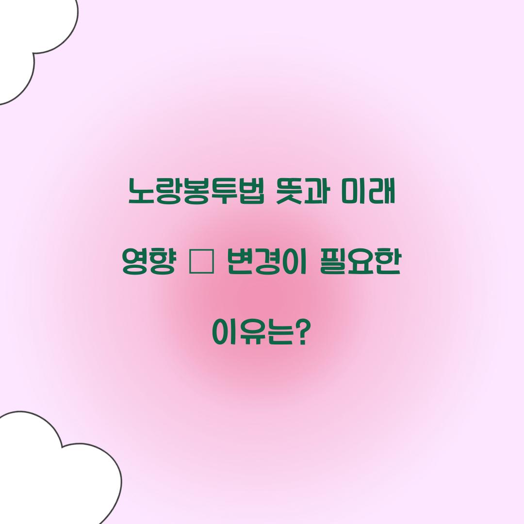 노랑봉투법 뜻