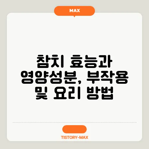 참치 효능과 영양성분, 부작용 및 요리 방법