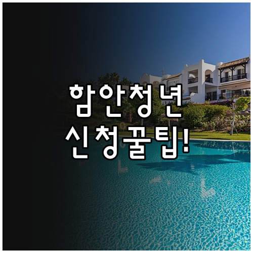 함안군 청년월세 신청 방법과 준비 서..