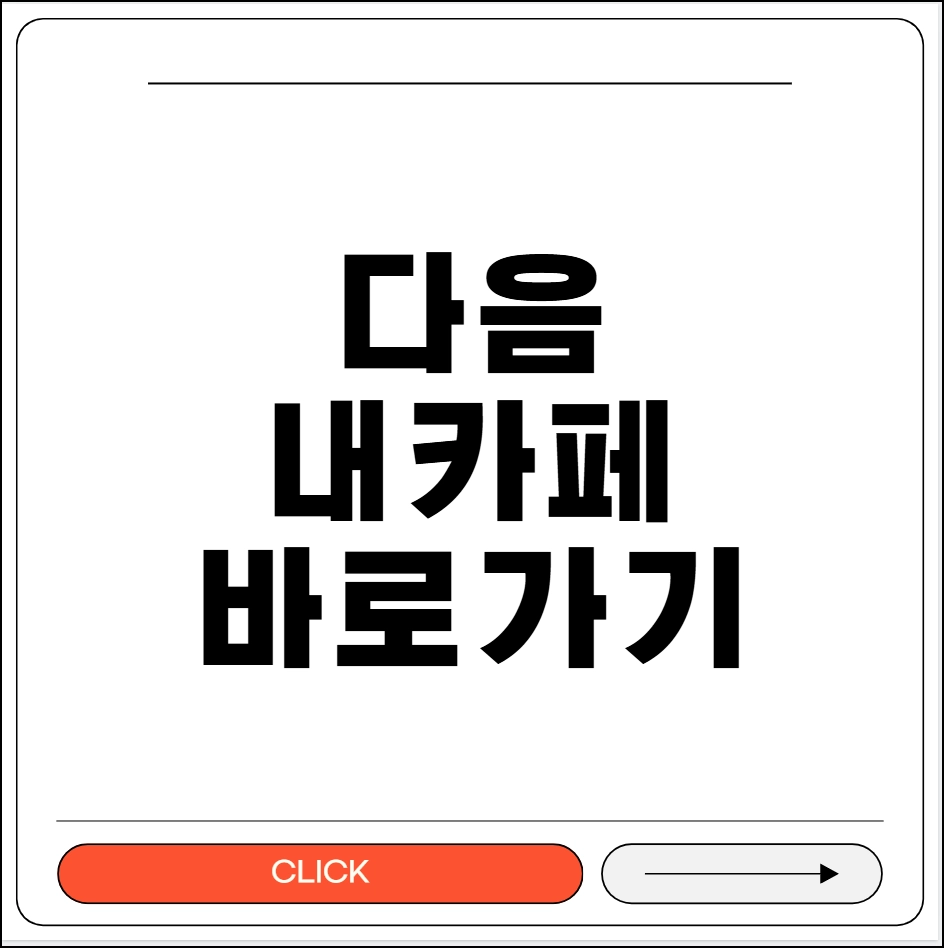 다음 내카페 바로가기