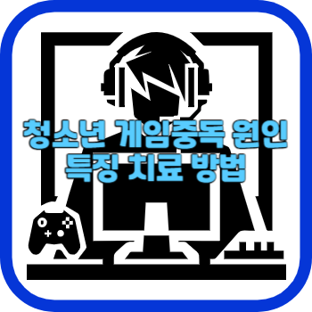청소년 게임중독 원인 특징 치료 방법