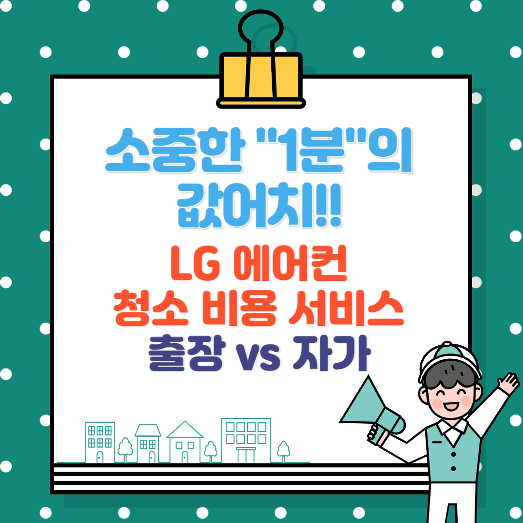 LG 에어컨 청소, 비용, 출장 서비스 완벽 가이드, 출장 vs 자가 관리 꿀팁