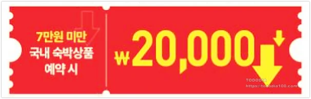 숙박할인-20000원권