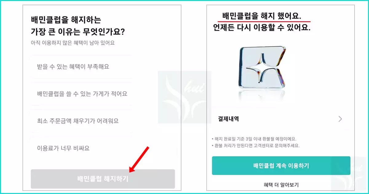 배민 클럽 해지 완료