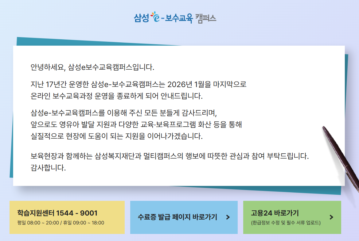 삼성 e보수교육 홈페이지 (samsungchild.multicampus.com)