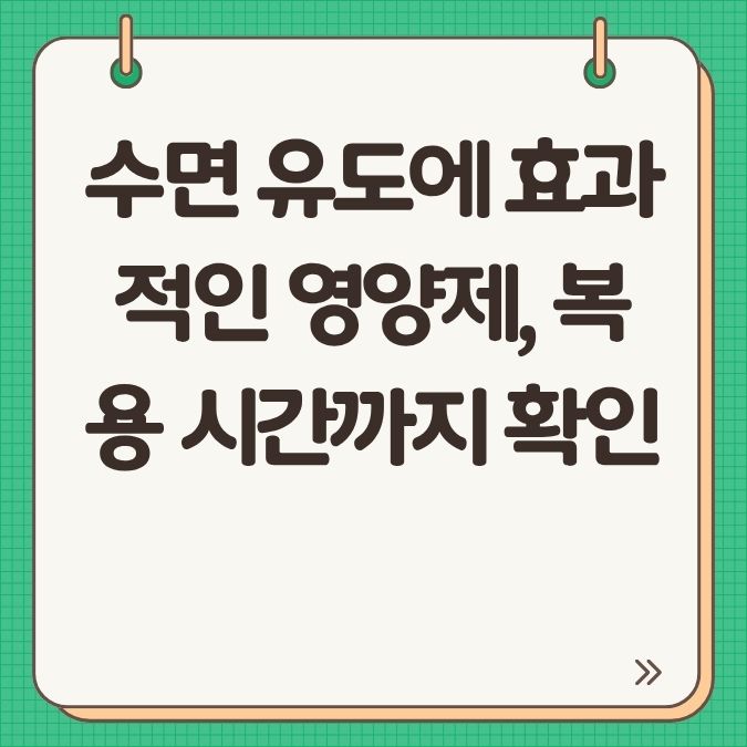 수면 유도에 효과적인 영양제, 복용 시간까지 확인