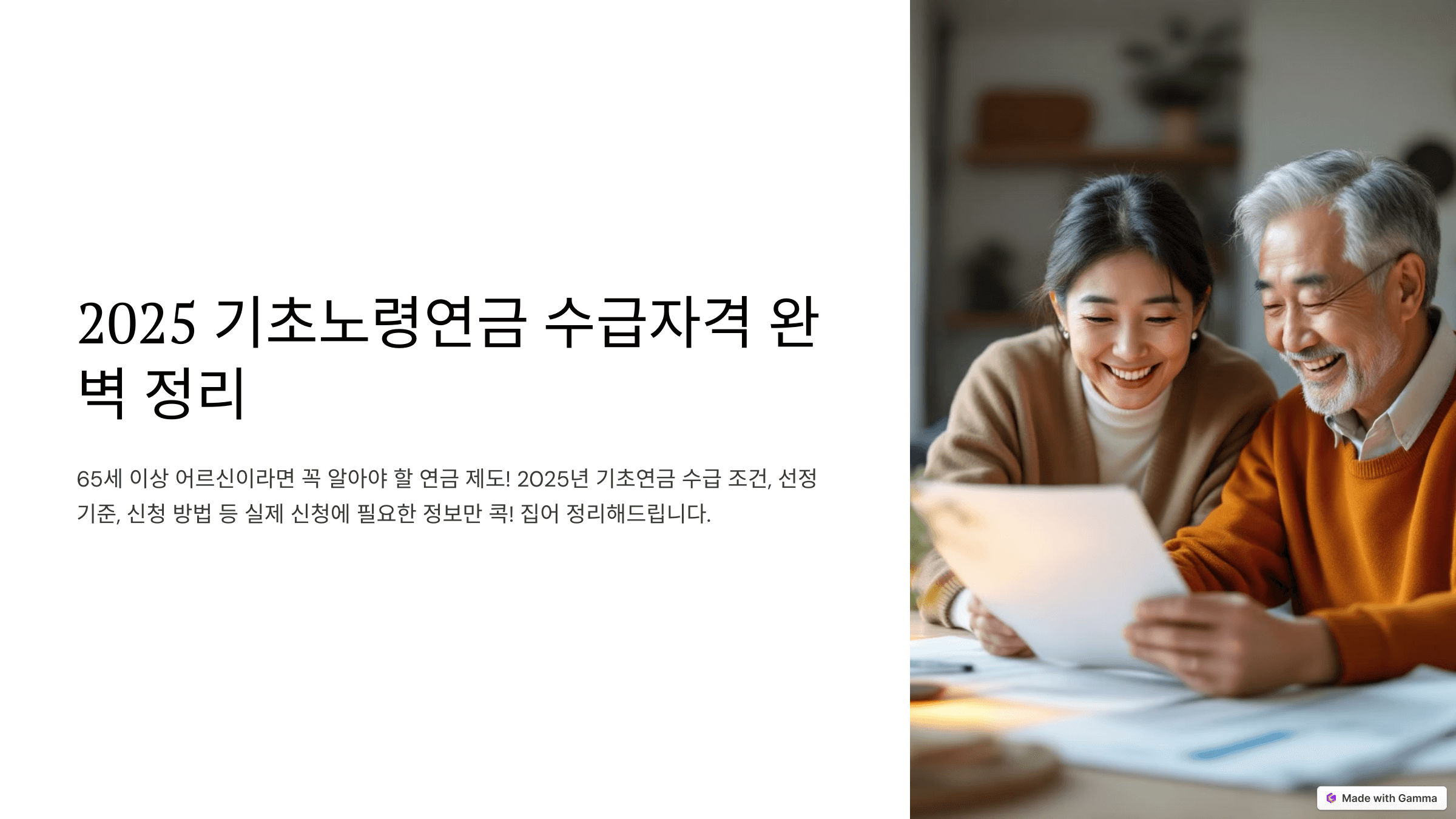 2025 기초노령연금 수급자격 정리 ❘ 신청 조건 소득인정액