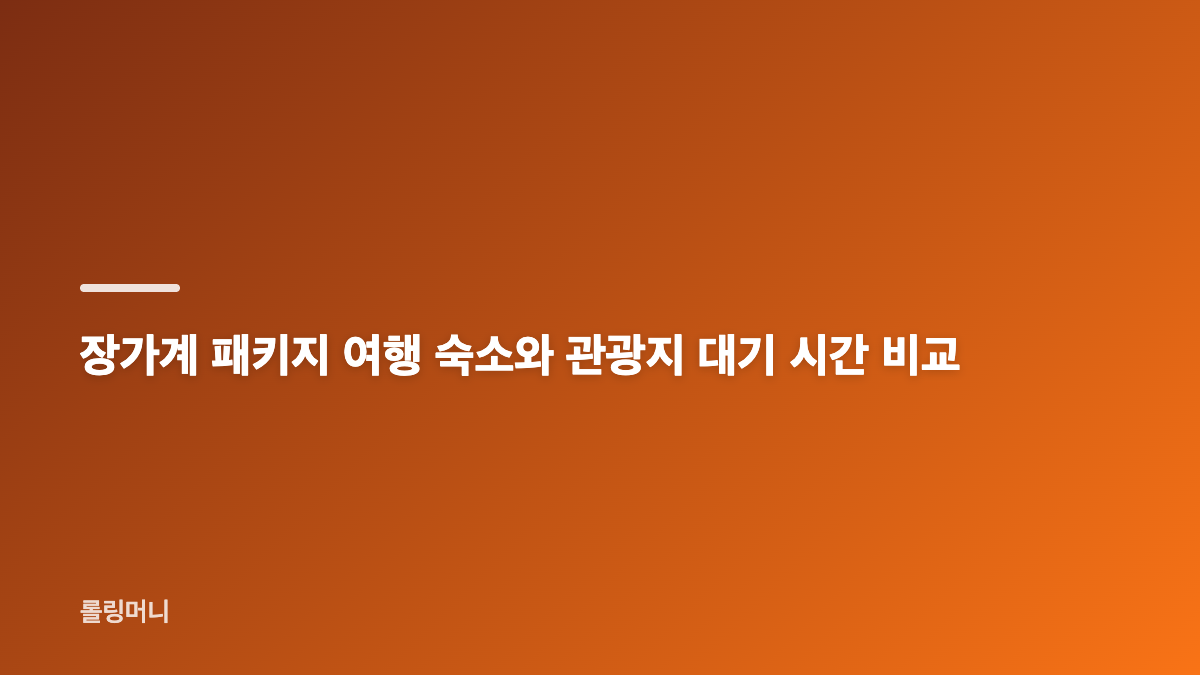 부모님 장가계 패키지 여행, 항공과 이동 동선 확인하기