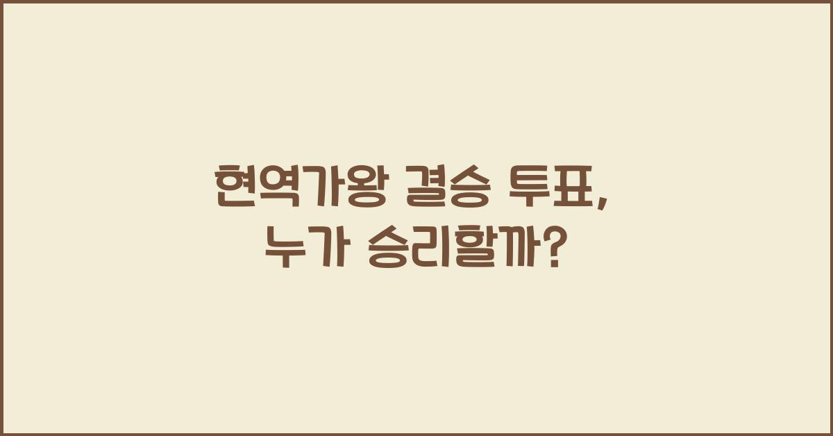 현역가왕 결승 투표