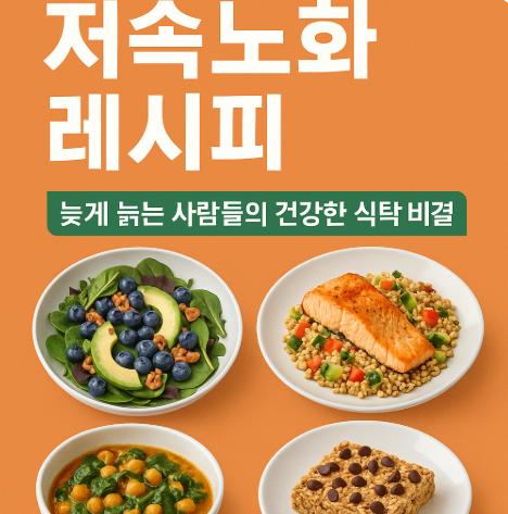 저속노화 레시피 5가지 ,천천히 늙는 사람들의 건강한 식탁 메뉴는? (이미지 챗지피티)