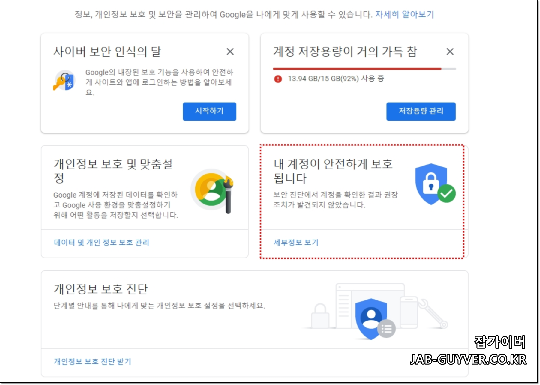 구글 계정 보안 점검 내계정이 안전하게 보호됩니다 화면