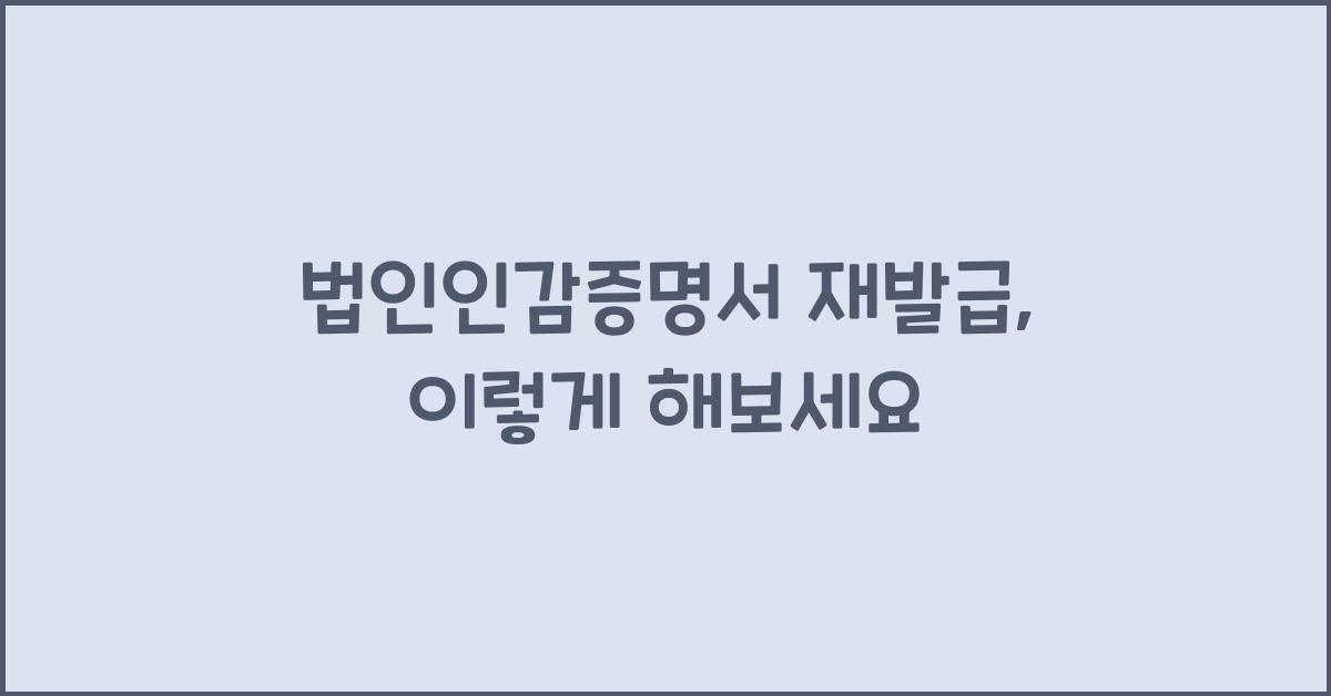 법인인감증명서 재발급