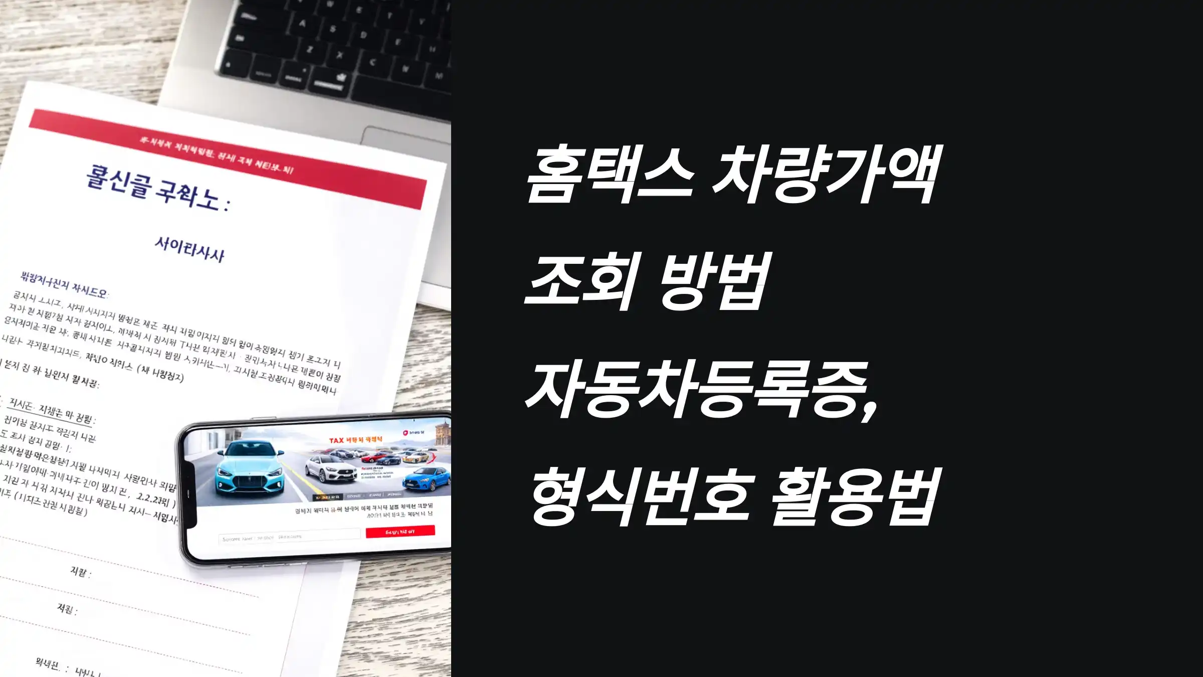 홈택스 차량가액 조회 방법 정리: 자동차등록증·형식번호 활용법