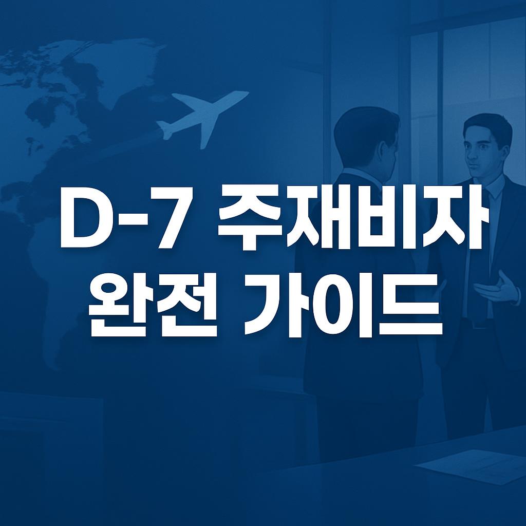 D-7 주재비자 완벽 가이드