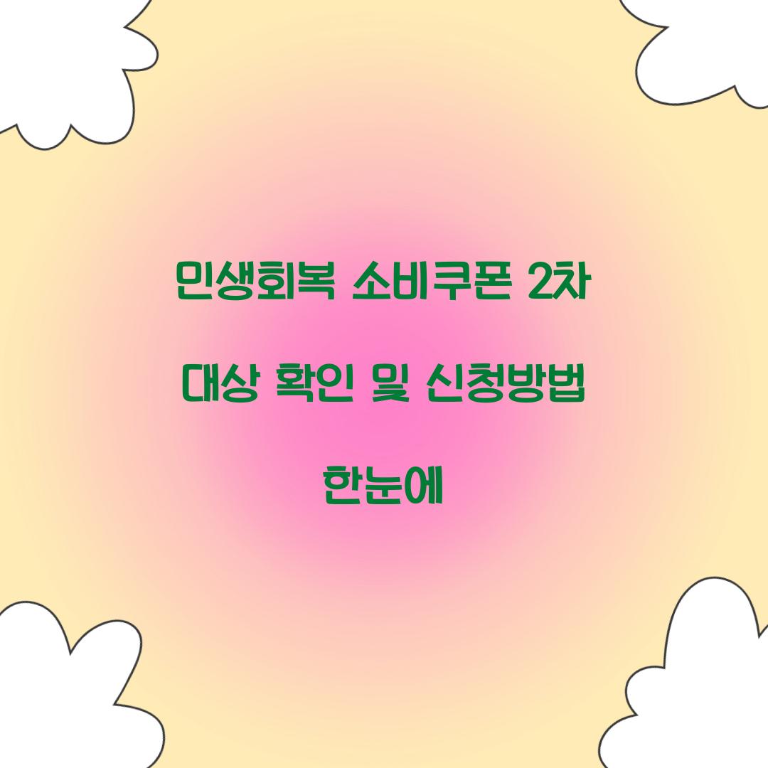 민생회복 소비쿠폰 2차