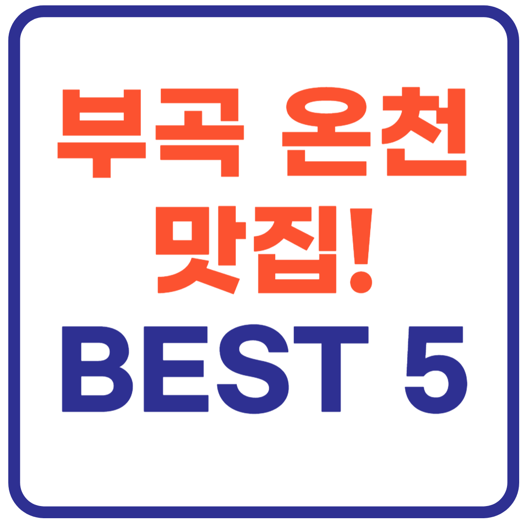 부곡 온천 근처 맛집! BEST 5