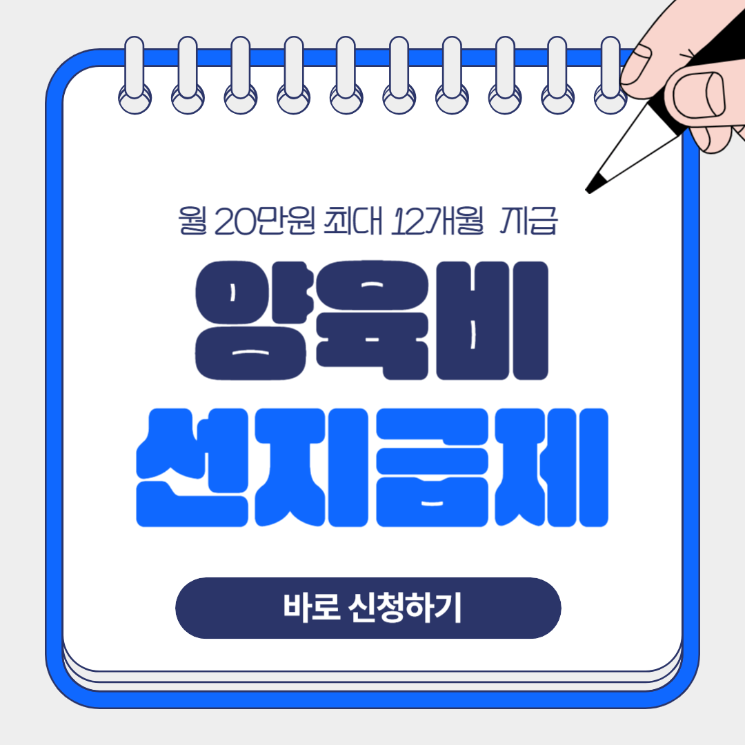 양육비 선지급제 신청방법 및 자격요건