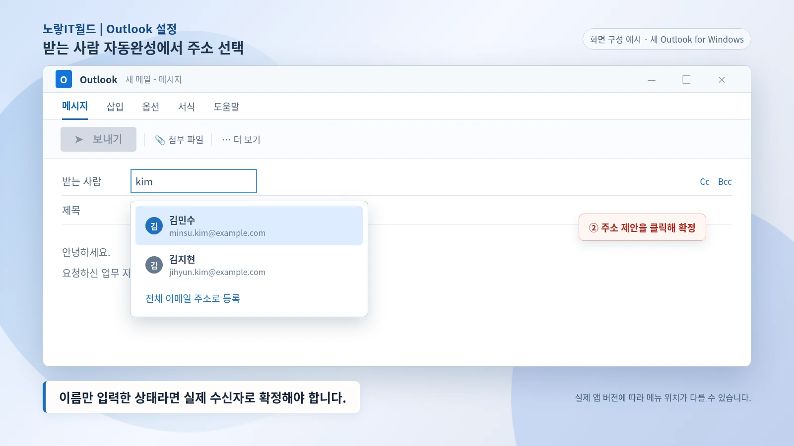 아웃룩 받는 사람 자동완성 목록에서 정확한 이메일 주소를 선택하고 수신자를 확정하는 방법