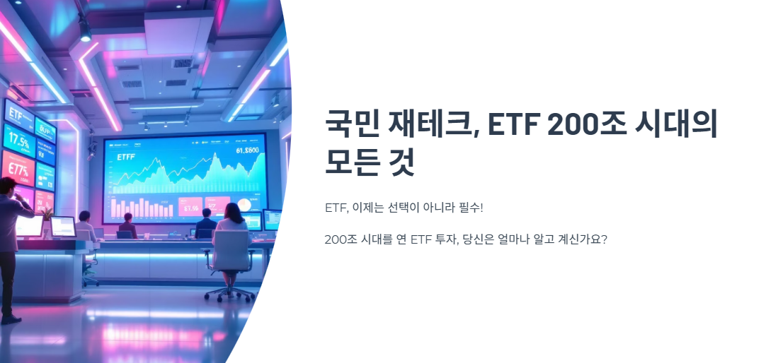 국민 재테크, ETF 200조 시대의 모든 것