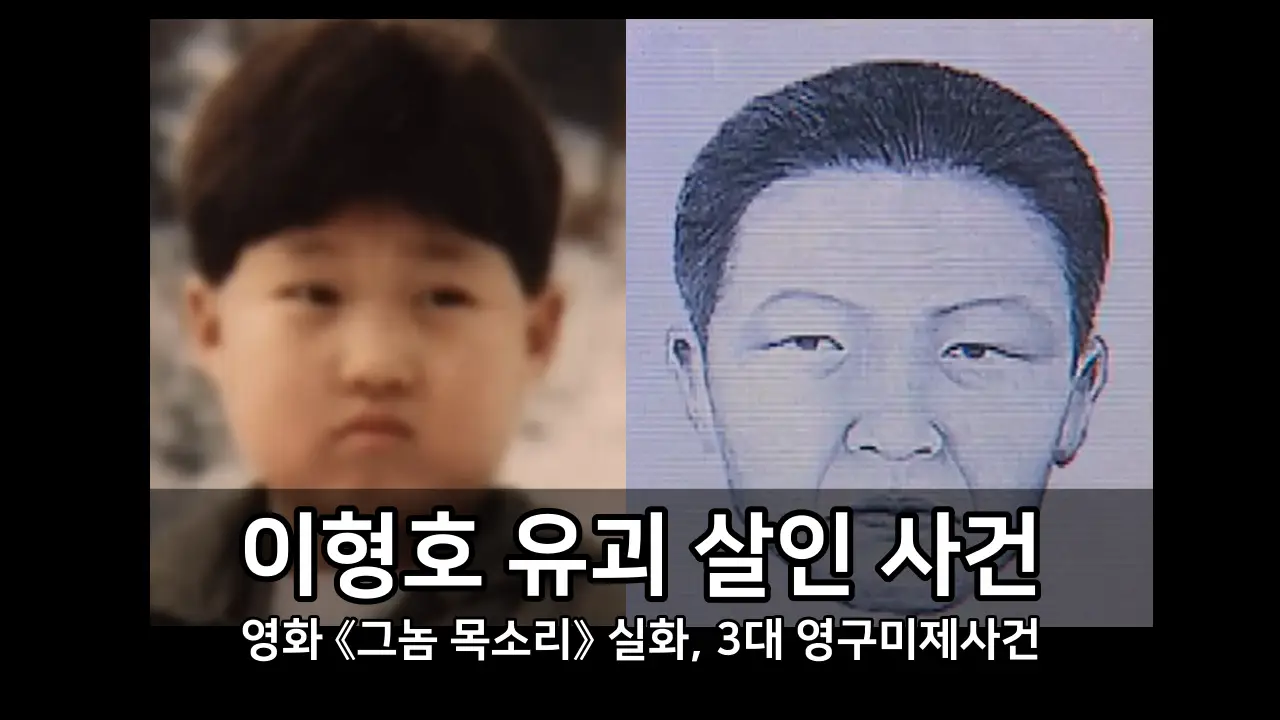 이형호 유괴 살인 사건 - 영화 《그놈 목소리》 실화, 3대 영구미제사건