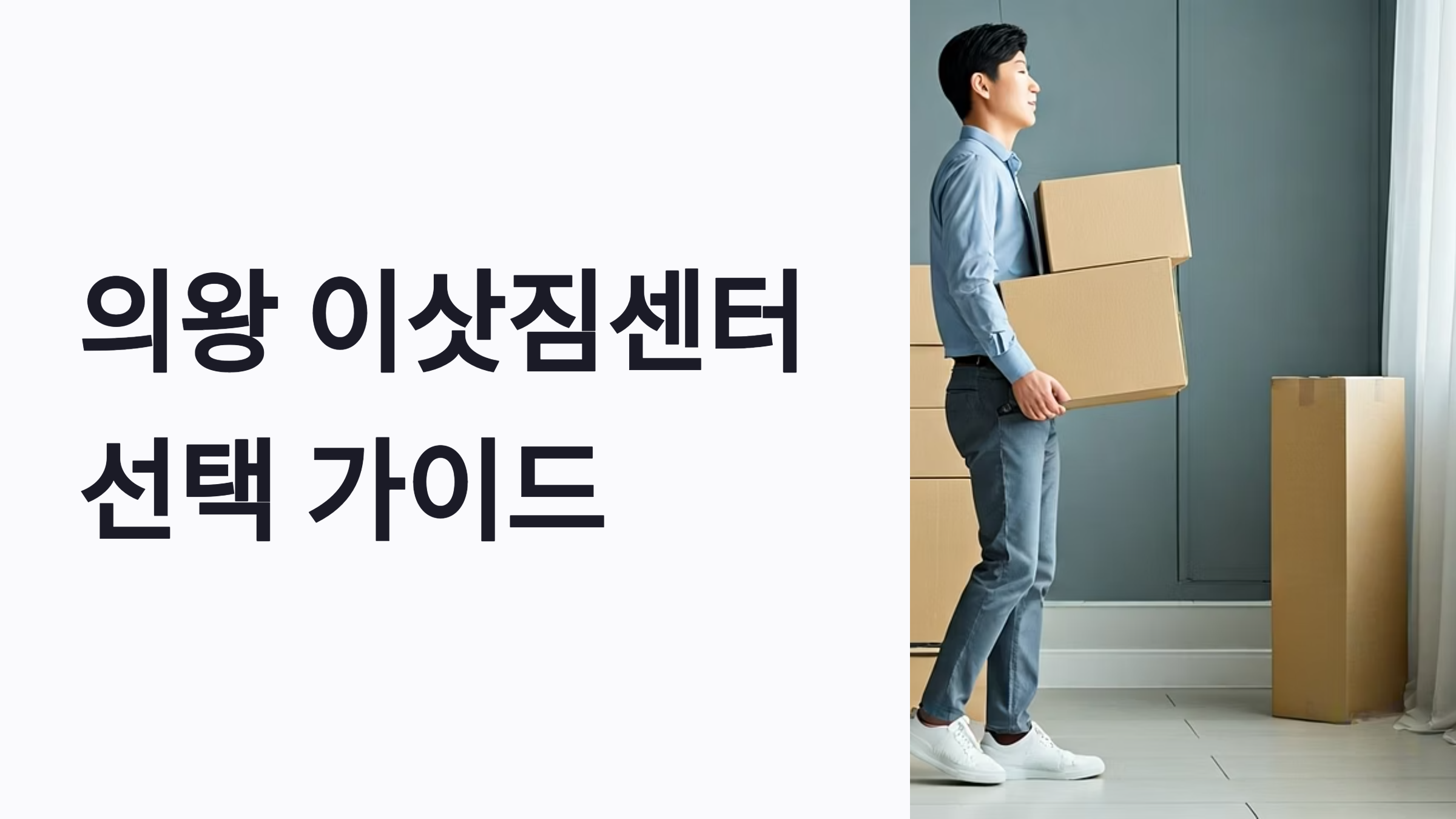 의왕 이삿짐센터 대표이미지