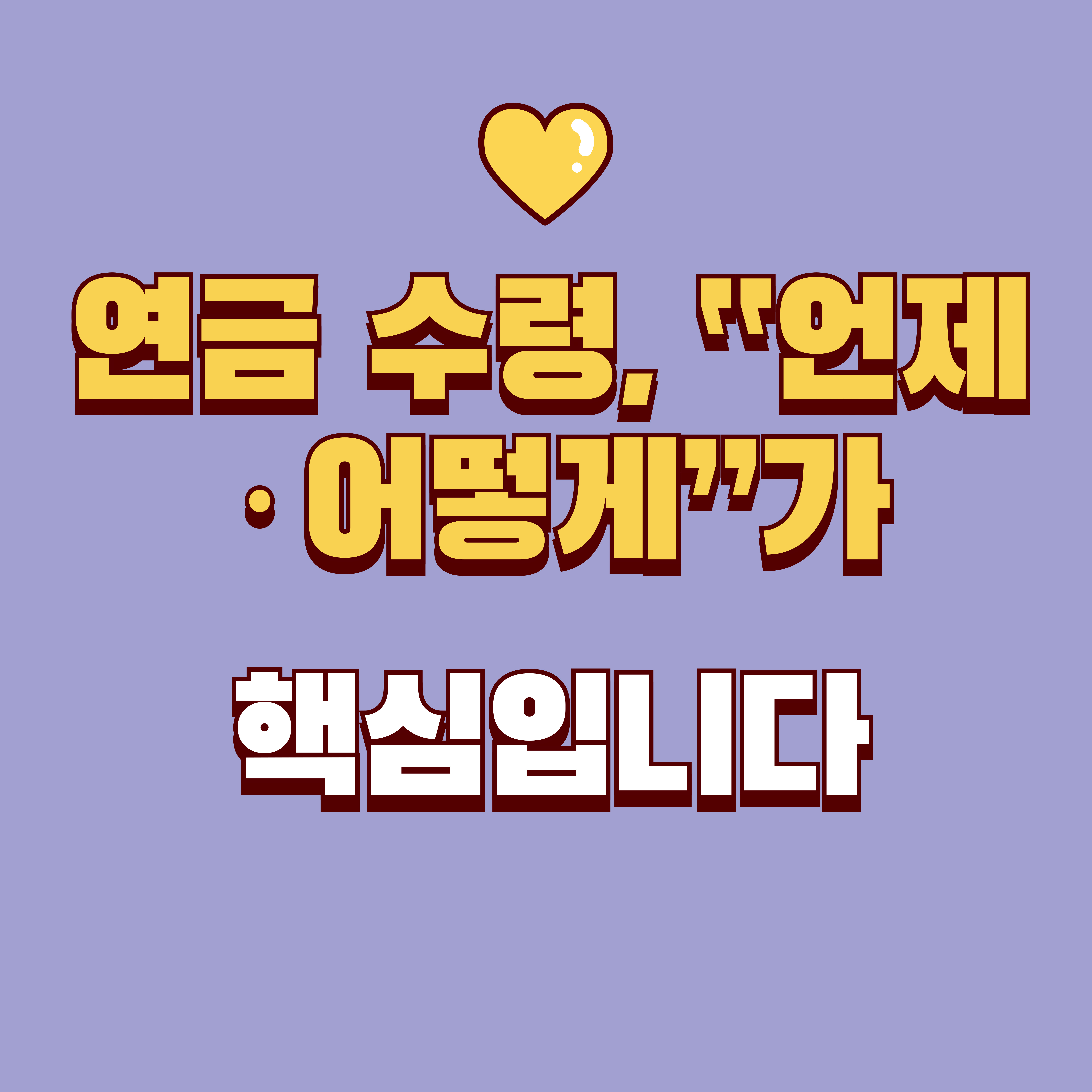 연금 수령 정리: 국민연금&middot;퇴직연금&middot;개인연금&middot;기초연금까지 한 번에