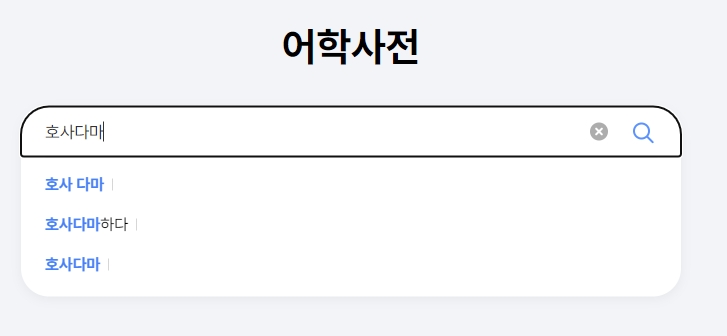 호사다마 뜻 검색 결과