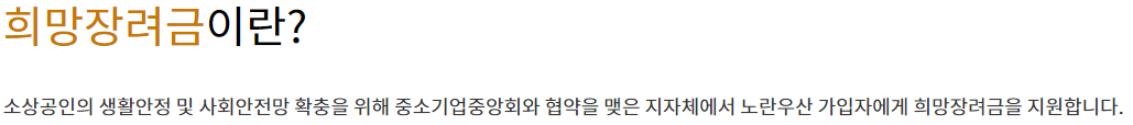 노란우산공제 특징, 혜택 상세 (3) 희망 장려금