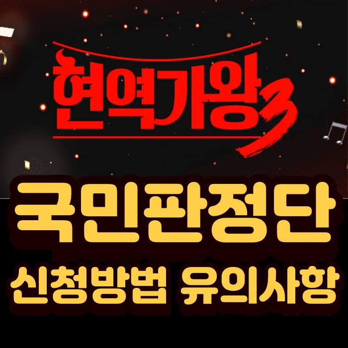 현역가왕3 ‘국민판정단’ 모집! 1표가 ‘글로벌 K-현역 퀸’을 결정한다: 신청 방법 및 유의사항 완벽 가이드