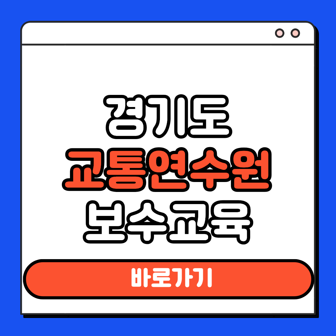 경기도 교통연수원 보수교육