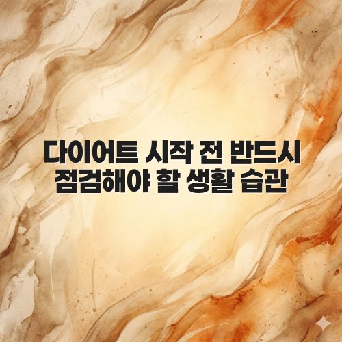 다이어트 시작 전 반드시 점검해야 할 생활 습관