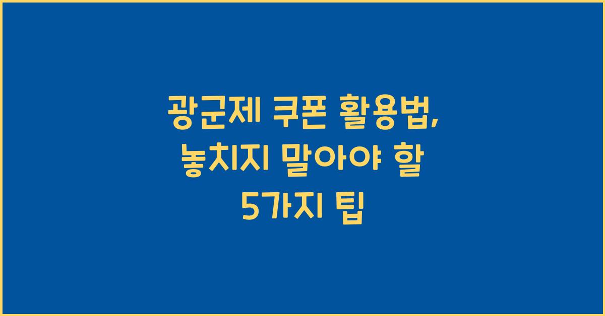 광군제 쿠폰
