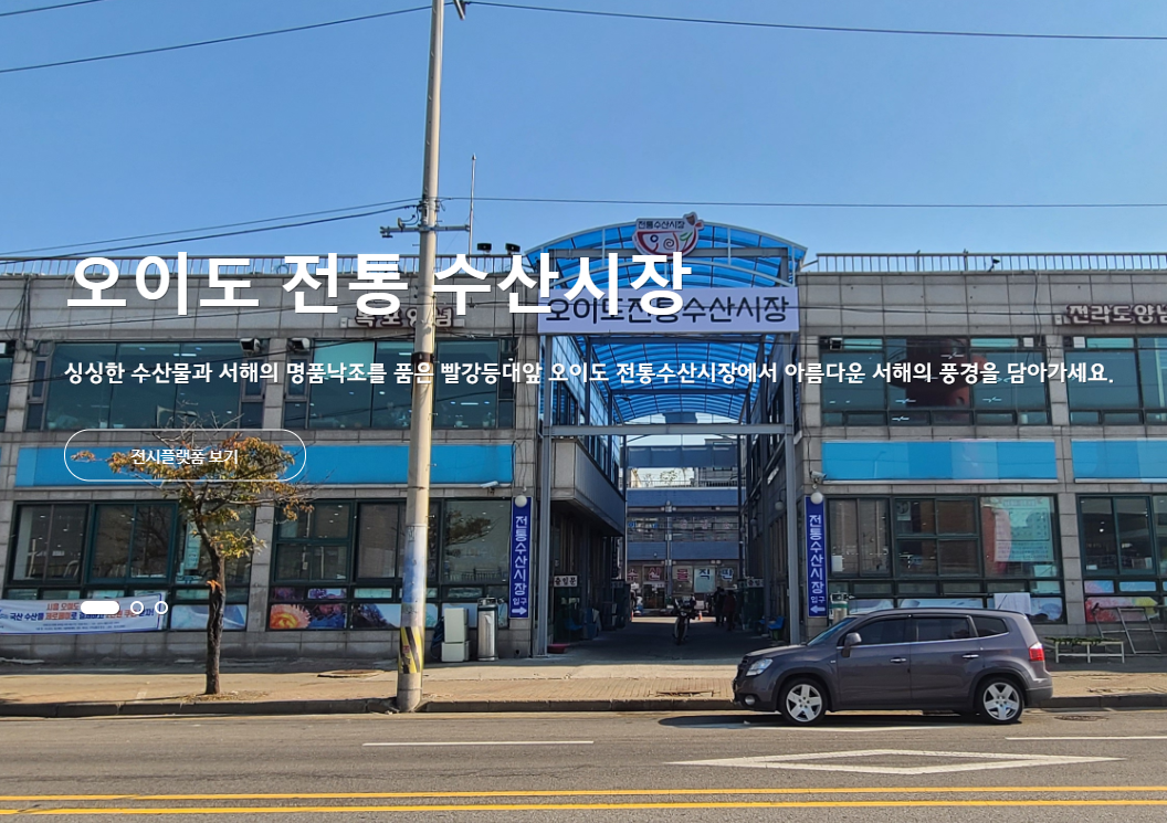 오이도 전통 수산시장 정보 안내