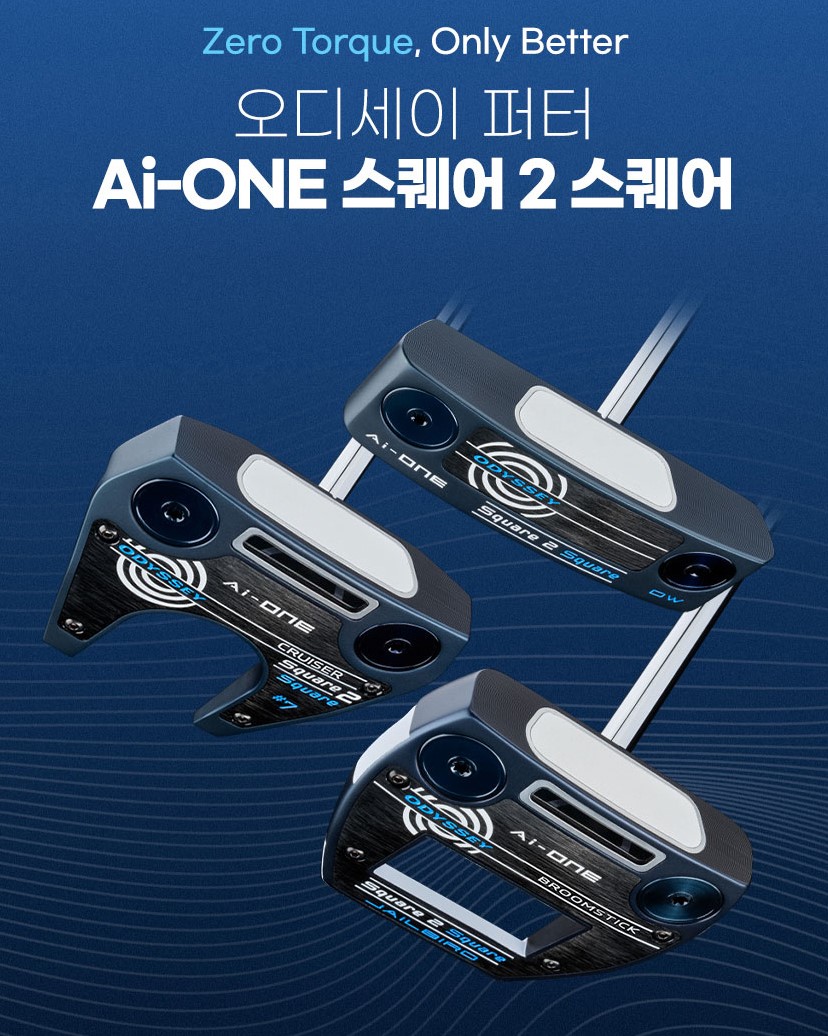 오딧세이 Ai-ONE 스퀘어 2 스퀘어 퍼터 리뷰｜풀오토 퍼팅의 시대가 열렸다