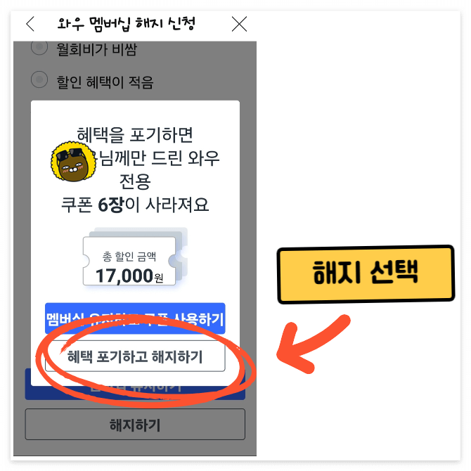 쿠팡와우 멤버십 해지