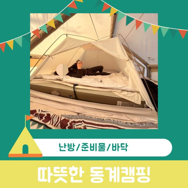 동계캠핑 준비물
