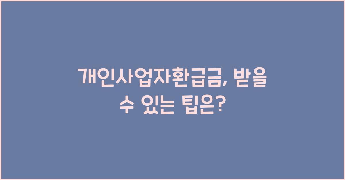 개인사업자환급금