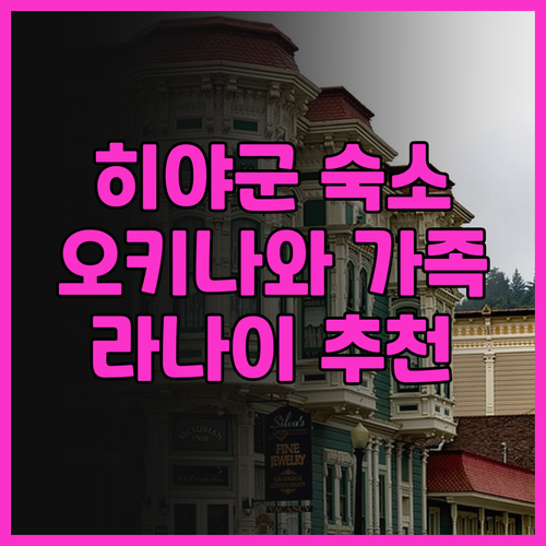 히야군 라나이 리조트 숨겨진 매력..