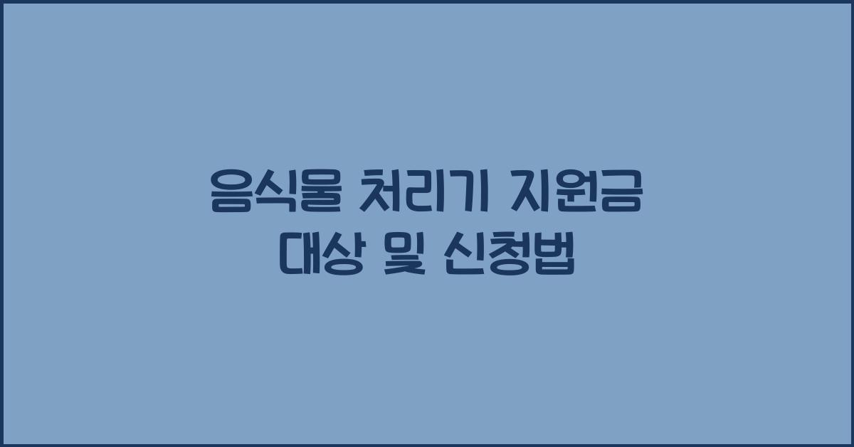 음식물 처리기 지원금 대상 및 신청법