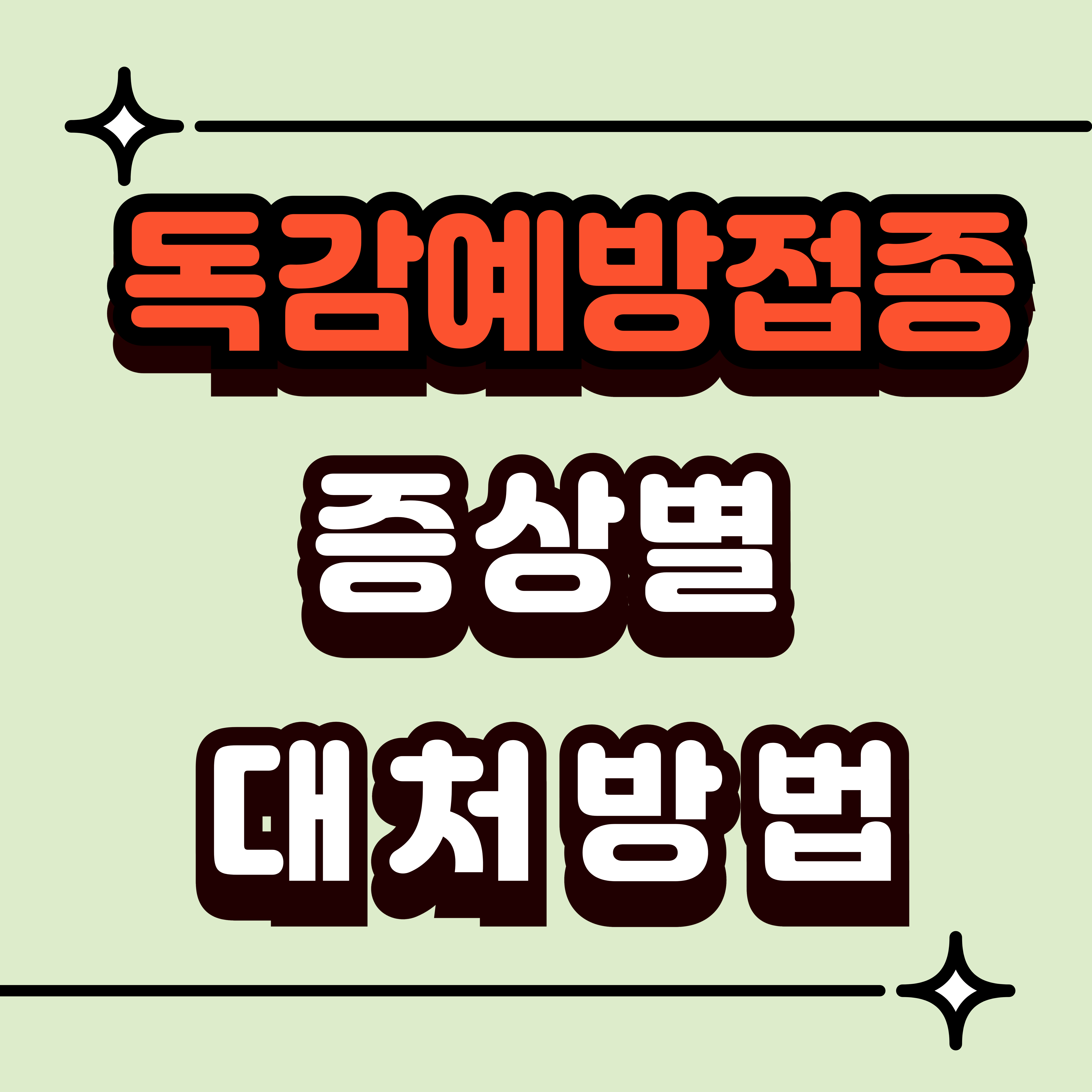 독감 예방접종 후 나타날 수 있는 증상: 대처 방법과 증상 완화 방법