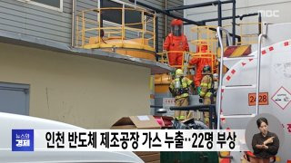 인천 미추홀구 도화동 가스 누출 22명 병원 이송