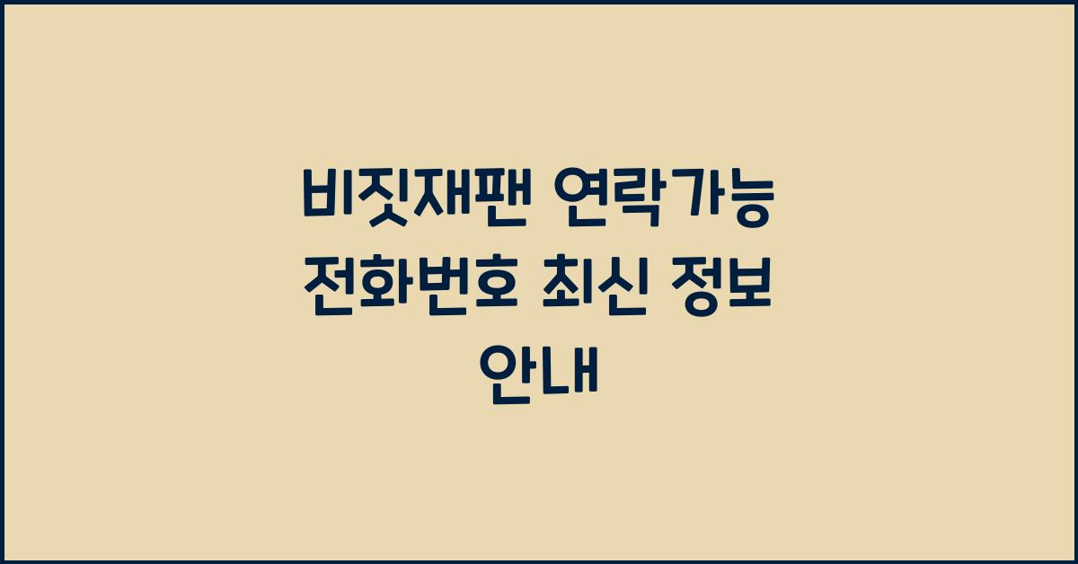 비짓재팬 연락가능 전화번호